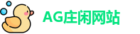 AG庄闲网站